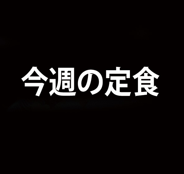 今週の定食